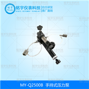 手持式壓力泵MY-Q2500B
